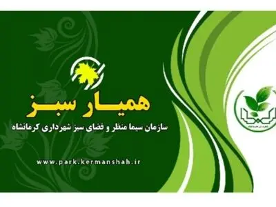  صدور کارت همیارسبز برای شهروندان کرمانشاهی