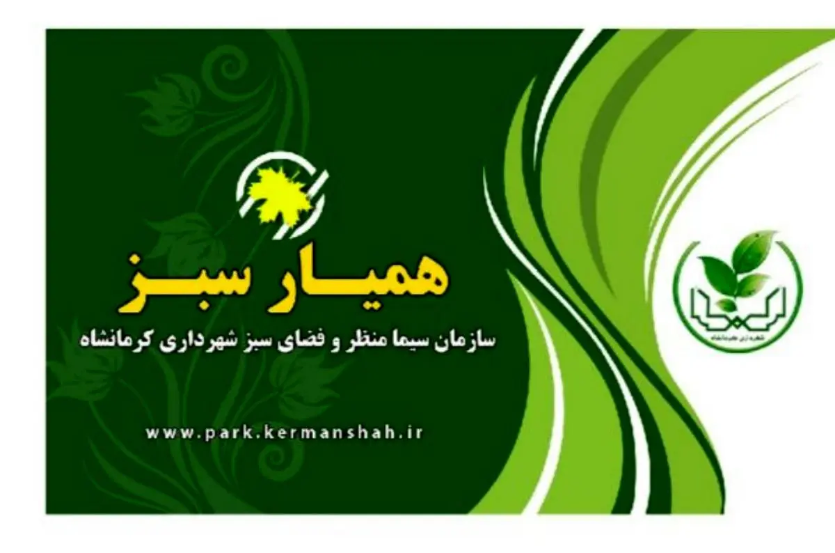  صدور کارت همیارسبز برای شهروندان کرمانشاهی