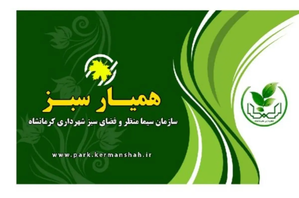  صدور کارت همیارسبز برای شهروندان کرمانشاهی