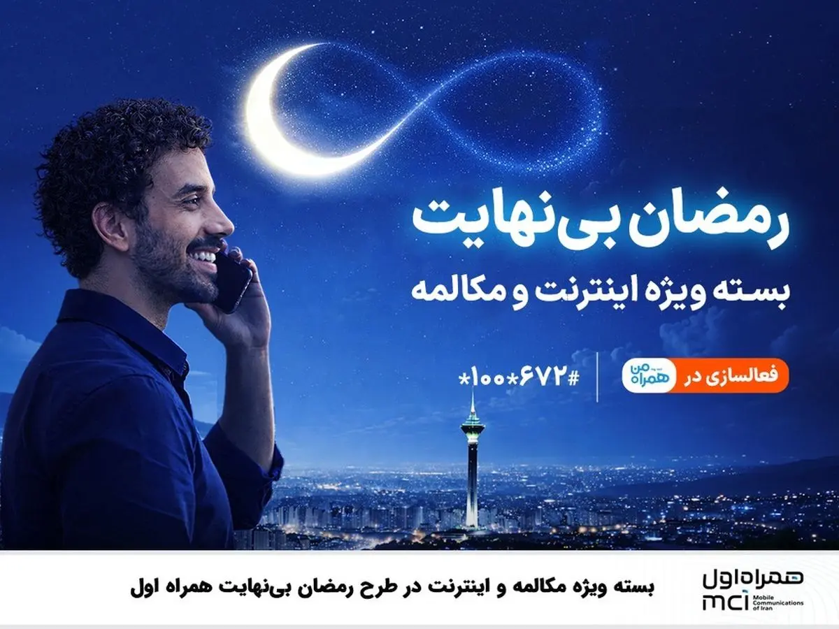 بسته ویژه مکالمه و اینترنت درطرح رمضان بی نهایت همراه اول