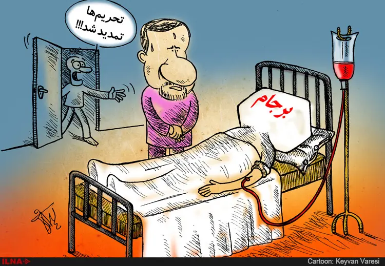 برجام کمی ناخوش احوال است