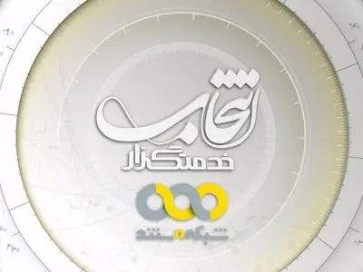 آغاز پخش مستند انتخاباتی از فردا