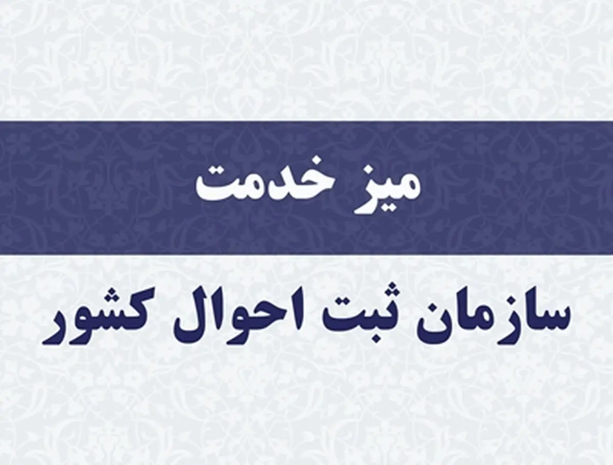 میز خدمت سازمان ثبت احوال کشور برپا شد
