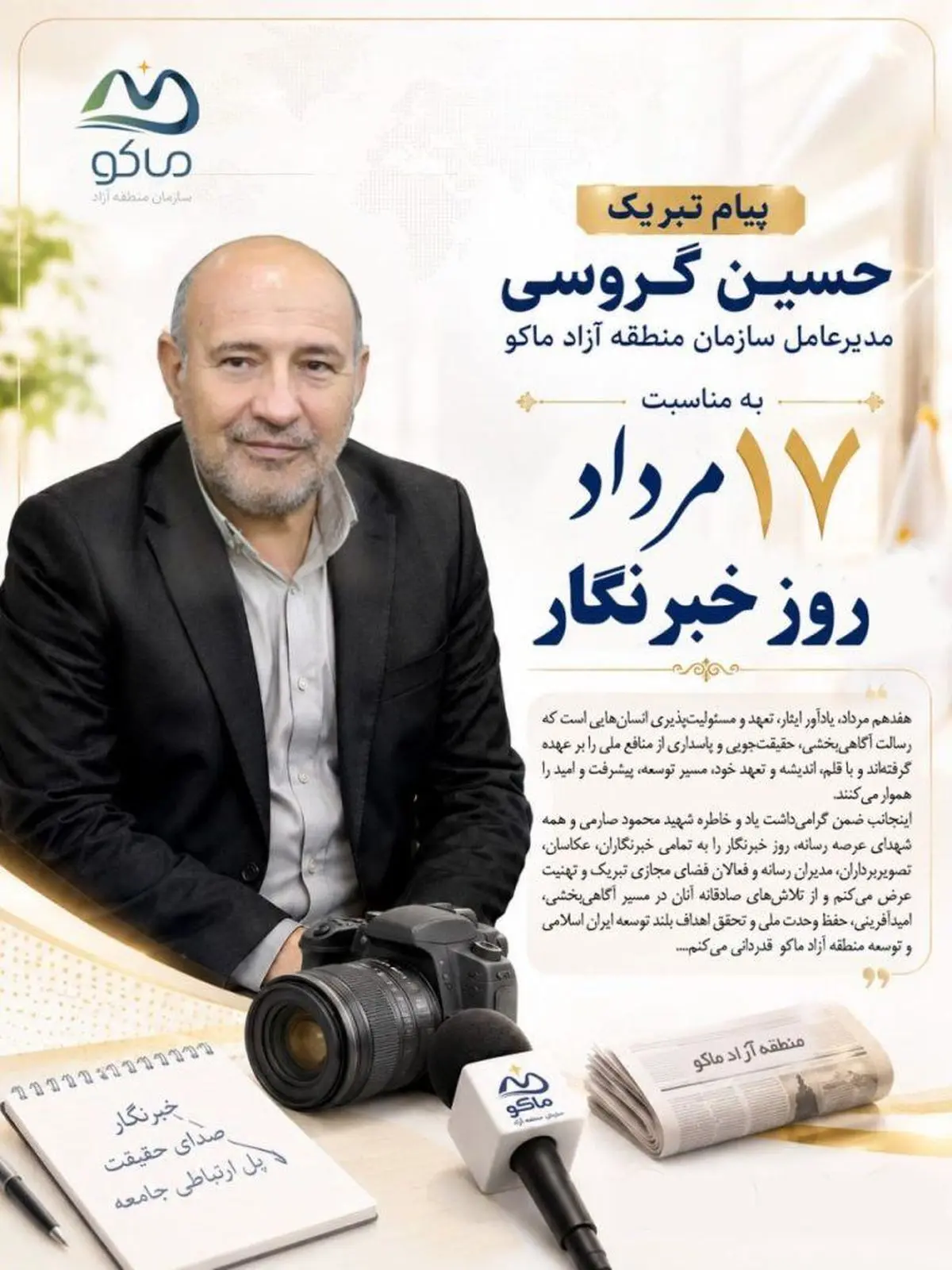 پیام تبریک حسین گروسی، مدیرعامل سازمان منطقه آزاد ماکو، به مناسبت ۱۷ مرداد؛ روز خبرنگار