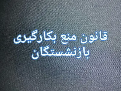 مدیران کلیدی نفت رفتنی شدند 