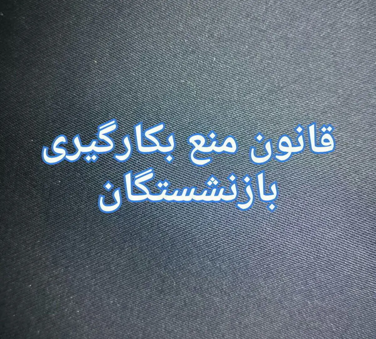 مدیران کلیدی نفت رفتنی شدند 