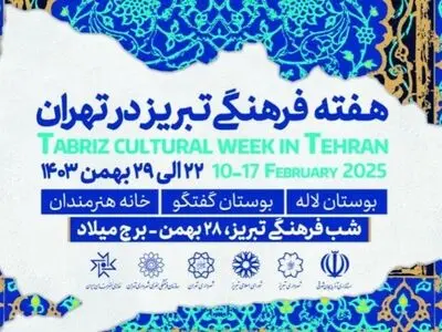 «هفته فرهنگی تبریز در تهران» در خانه هنرمندان برگزار می‌شود 