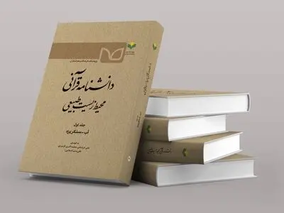 جلد اول دانشنامه قرآنی محیط زیست طبیعی منتشر شد