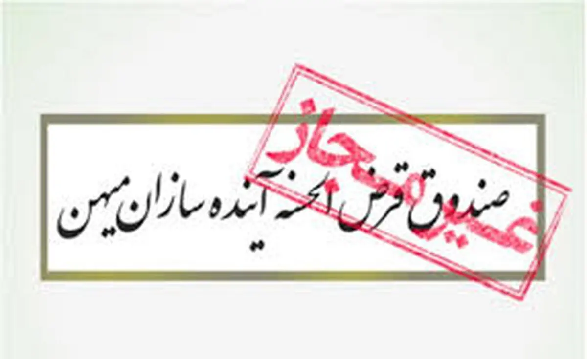

صندوق قرض الحسنه «آینده سازان میهن» مجوز ندارد