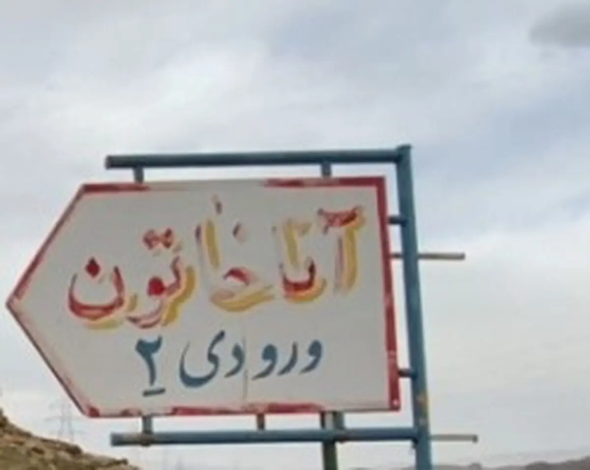 گلایه مردم«آناخاتون» تبریز  به دلیل نبود امکانات شهری در محله/ پرداخت عوارض میلیونی؛ دریافت امکانات صفر