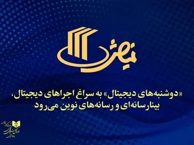 نشست‌های آموزشی و پژوهشی «دوشنبه‌های دیجیتال» برگزار می‌شود