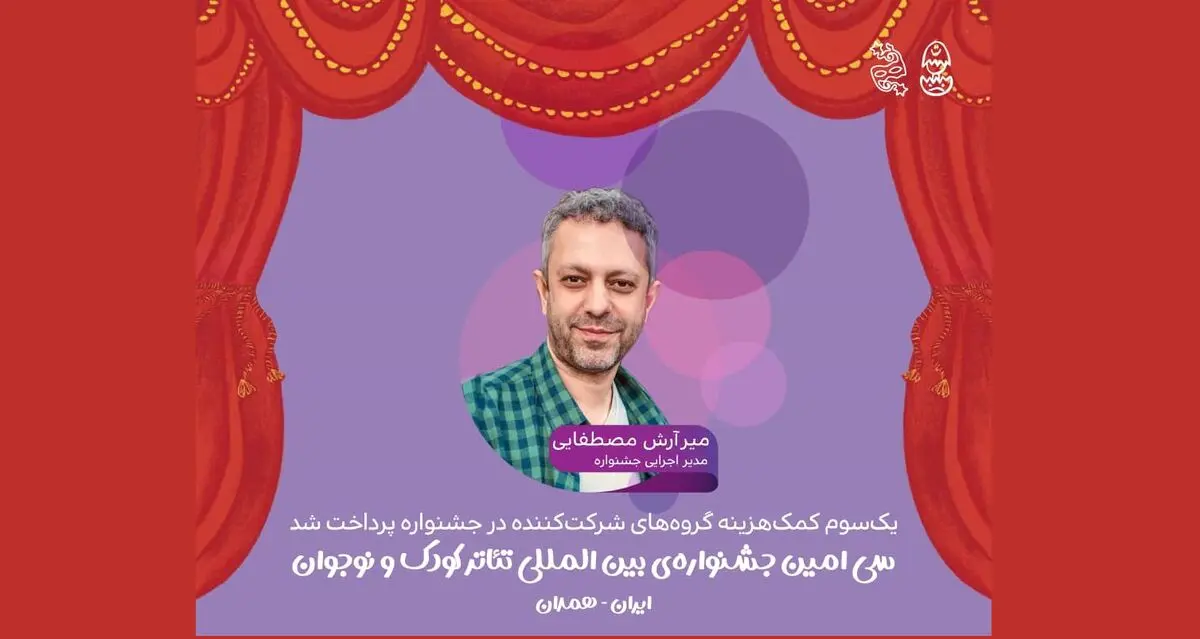 جشنواره تئاتر کودک و نوجوان بخشی از کمک‌هزینه‌ها را پرداخت کرد