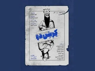 آغاز اجرای نمایش «کِرِشِن‌دو» از امروز در عمارت هما