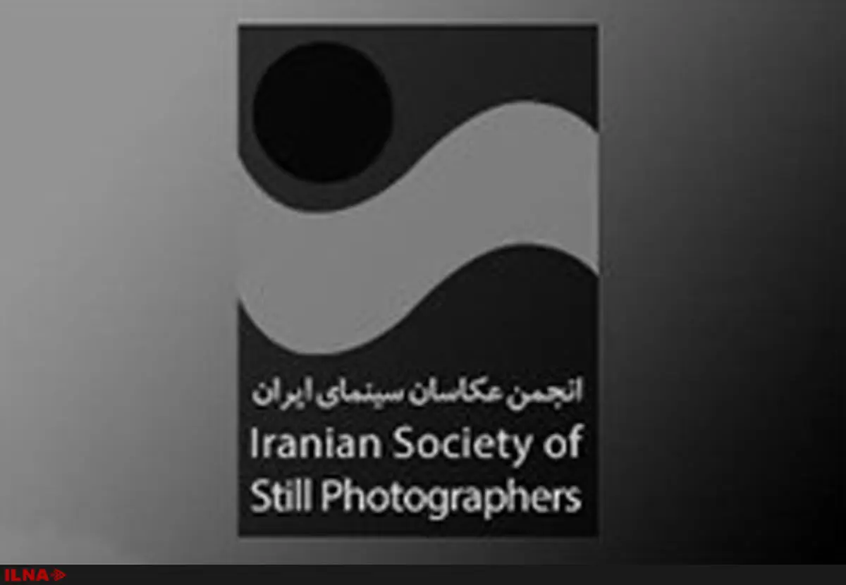 مجمع عمومی انجمن صنفی عکاسان سینما  برگزار شد
