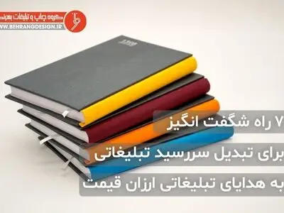 7 راه شگفت انگیز برای تبدیل سررسید تبلیغاتی به هدایای‌ تبلیغاتی ارزان قیمت
