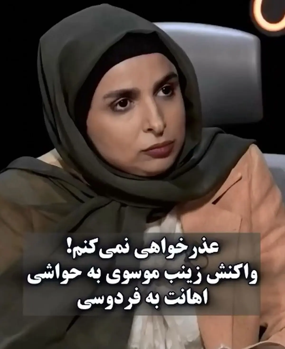 واکنش زینب موسوی به حواشی اهانت به فردوسی/ من عذرخواهی نمی‌کنم، شوخیه و باید بپذیرید + فیلم