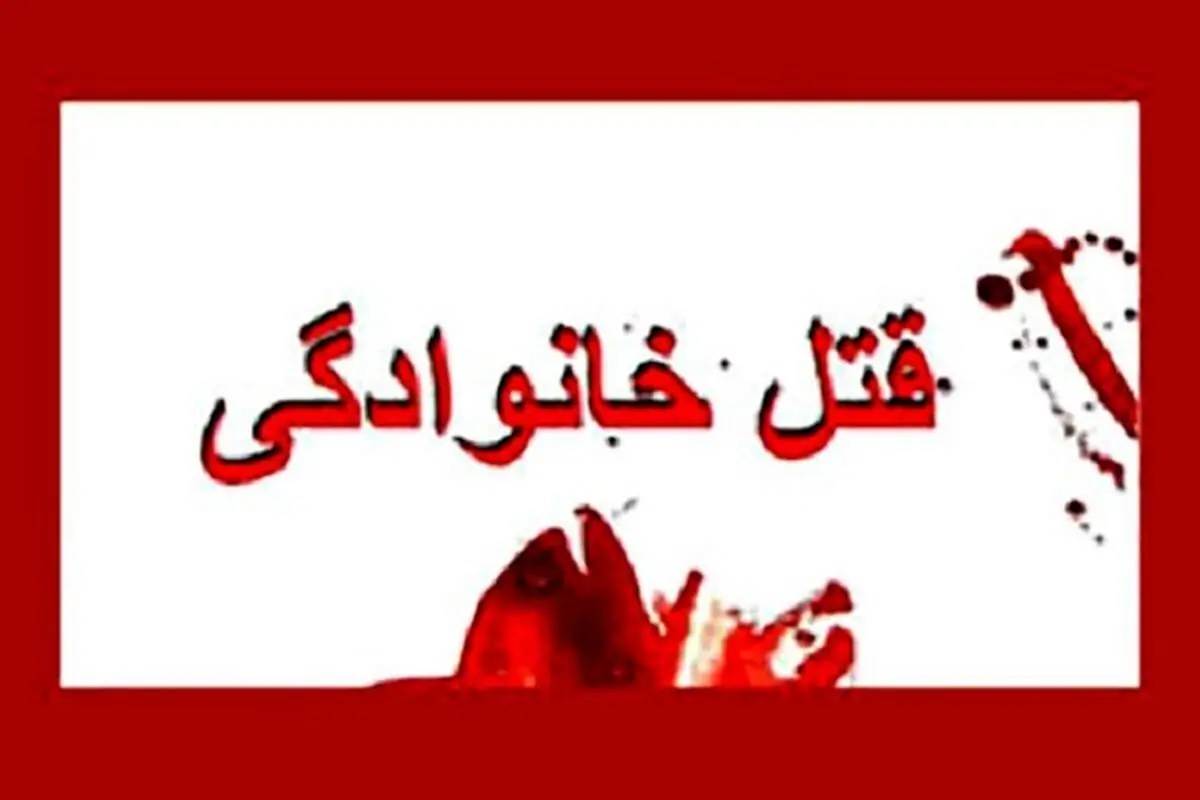 قتل مرد ۶۵ ساله توسط اعضای خانواده‌اش بر سر اختلافات مالی 