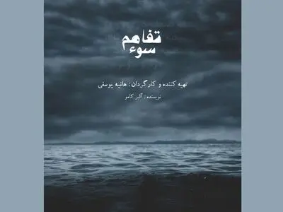 سوء‌تفاهم در خانه نمایش مهرگان