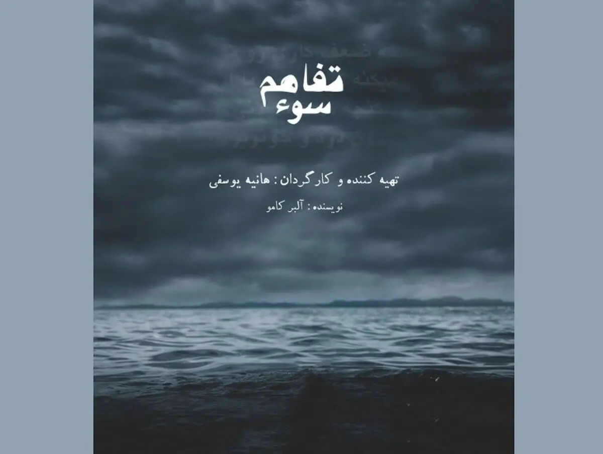 سوء‌تفاهم در خانه نمایش مهرگان