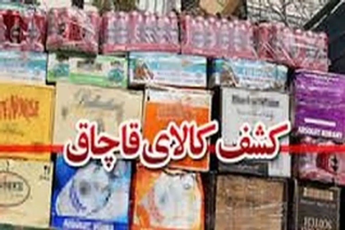 کشف کالای قاچاق به ارزش بیش از دو میلیارد ریال در اصفهان