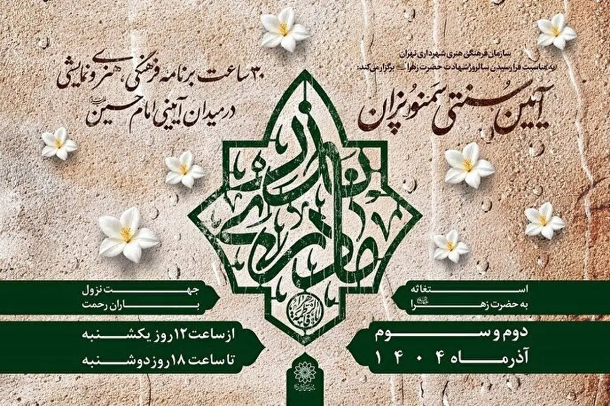 آیین فاطمی «نذر مادری» با پخت سمنو، نماز باران و اجتماع فاطمی در تهران برگزار می‌شود
