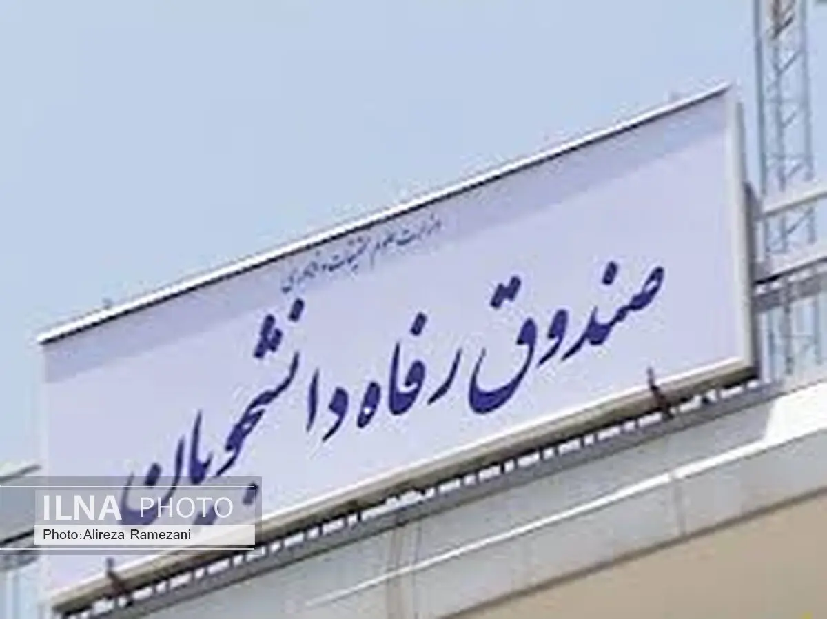 بخشودگی پنجاه درصدی جرایم دیرکرد بدهکاران صندوق