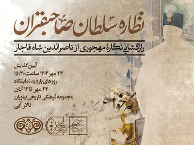رازگشایی از پرتره مهجور ناصرالدین شاه قاجار در کاخ نیاوران