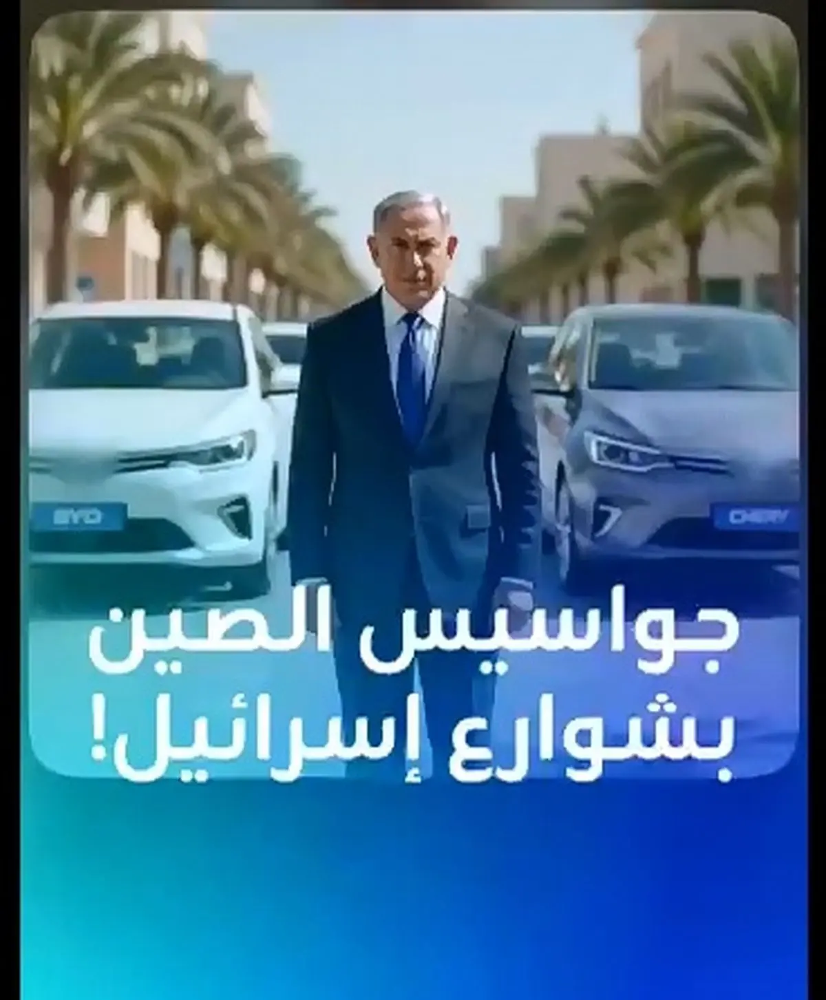 جمع آوری خودروهای چری در اسراییل به دلیل جاسوسی برای چین + فیلم