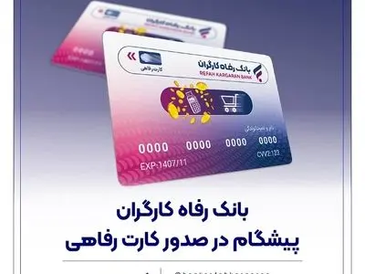 بانک رفاه کارگران پیشگام در صدور کارت رفاهی