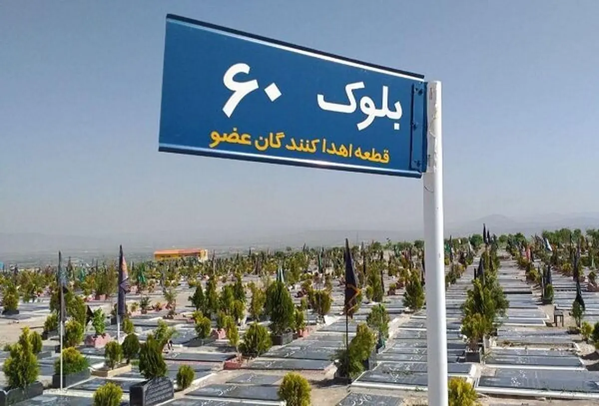 قطعه اهداکنندگان عضو در وادی رحمت تبریز ایجاد می‌شود