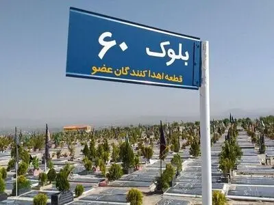 قطعه اهداکنندگان عضو در وادی رحمت تبریز ایجاد می‌شود