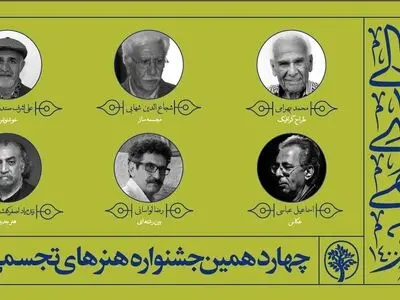 پایان جشنواره هنرهای تجسمی فجر با تجلیل از مفاخر 