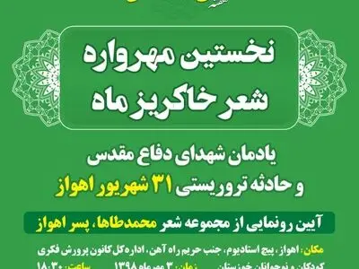نخستین مهرواره شعر خاکریز ماه در اهواز برگزار می‌شود