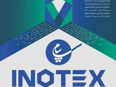 ارائه دستاوردهای منطقه ویژه اقتصادی پیام در نمایشگاه اینوتکس 2023 