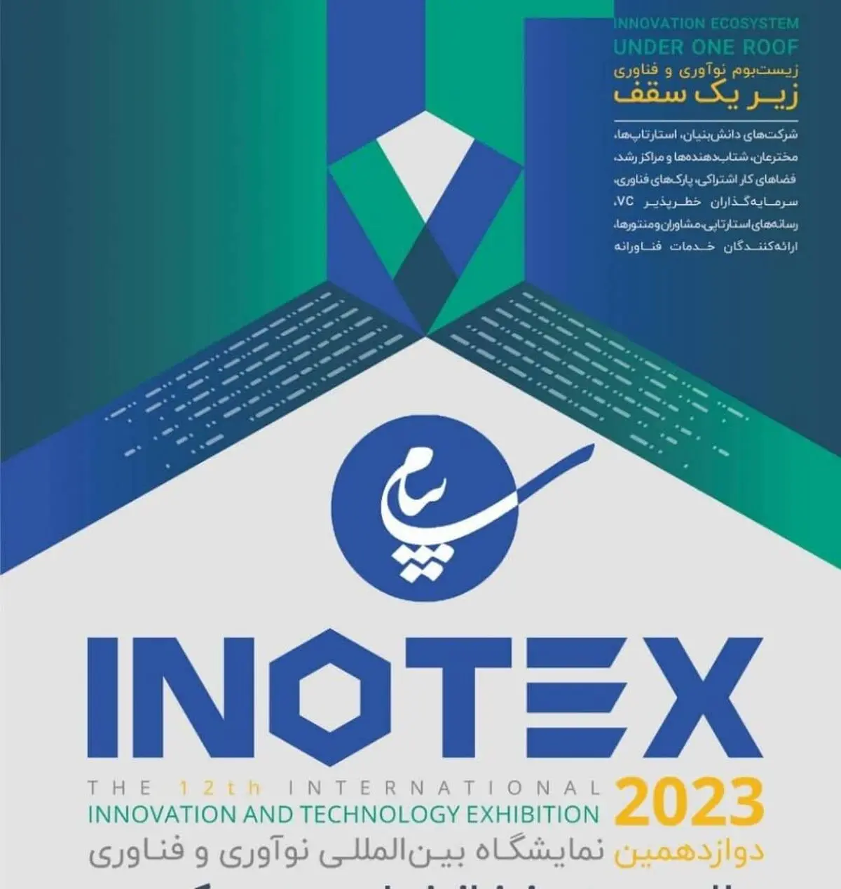 ارائه دستاوردهای منطقه ویژه اقتصادی پیام در نمایشگاه اینوتکس 2023 