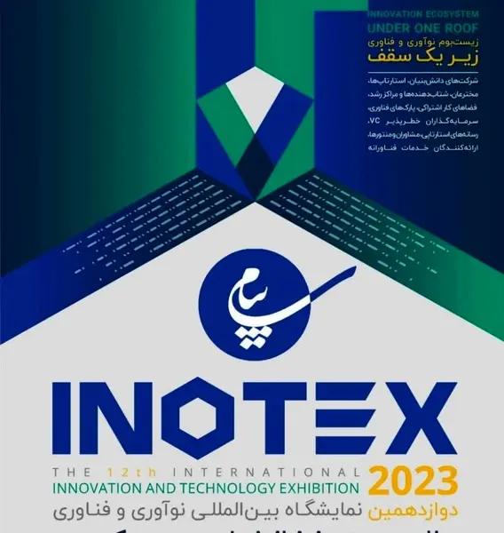 ارائه دستاوردهای منطقه ویژه اقتصادی پیام در نمایشگاه اینوتکس 2023 