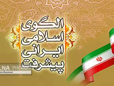 ​تضمین آزادی‌های سیاسی و اجتماعی در الگوی اسلامی ایرانی پیشرفت