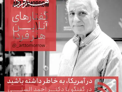 دکتر احمد الستی چهل و یکمین مهمان «گفتارهای آنلاین هنر فردا» / در آمریکا، به خاطر داشته باشید