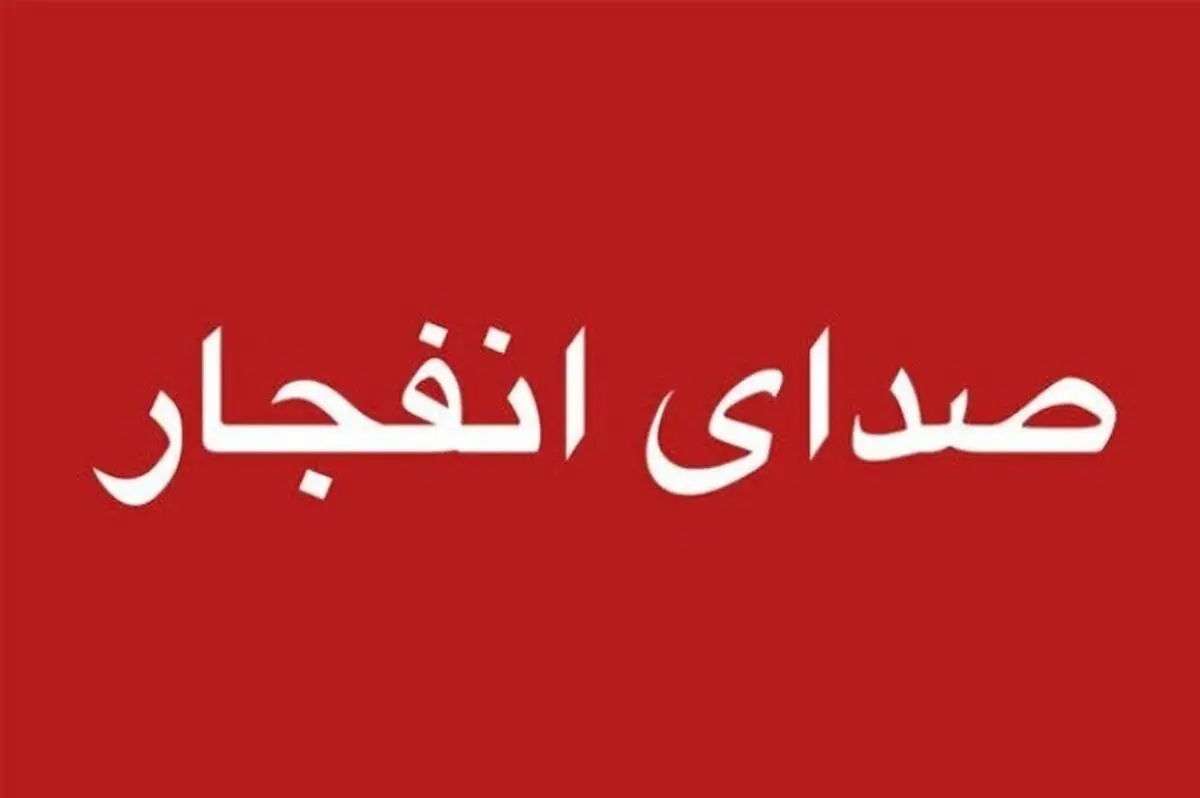 احتمال شنیدن صدای انفجار در محدوده جنوب اصفهان