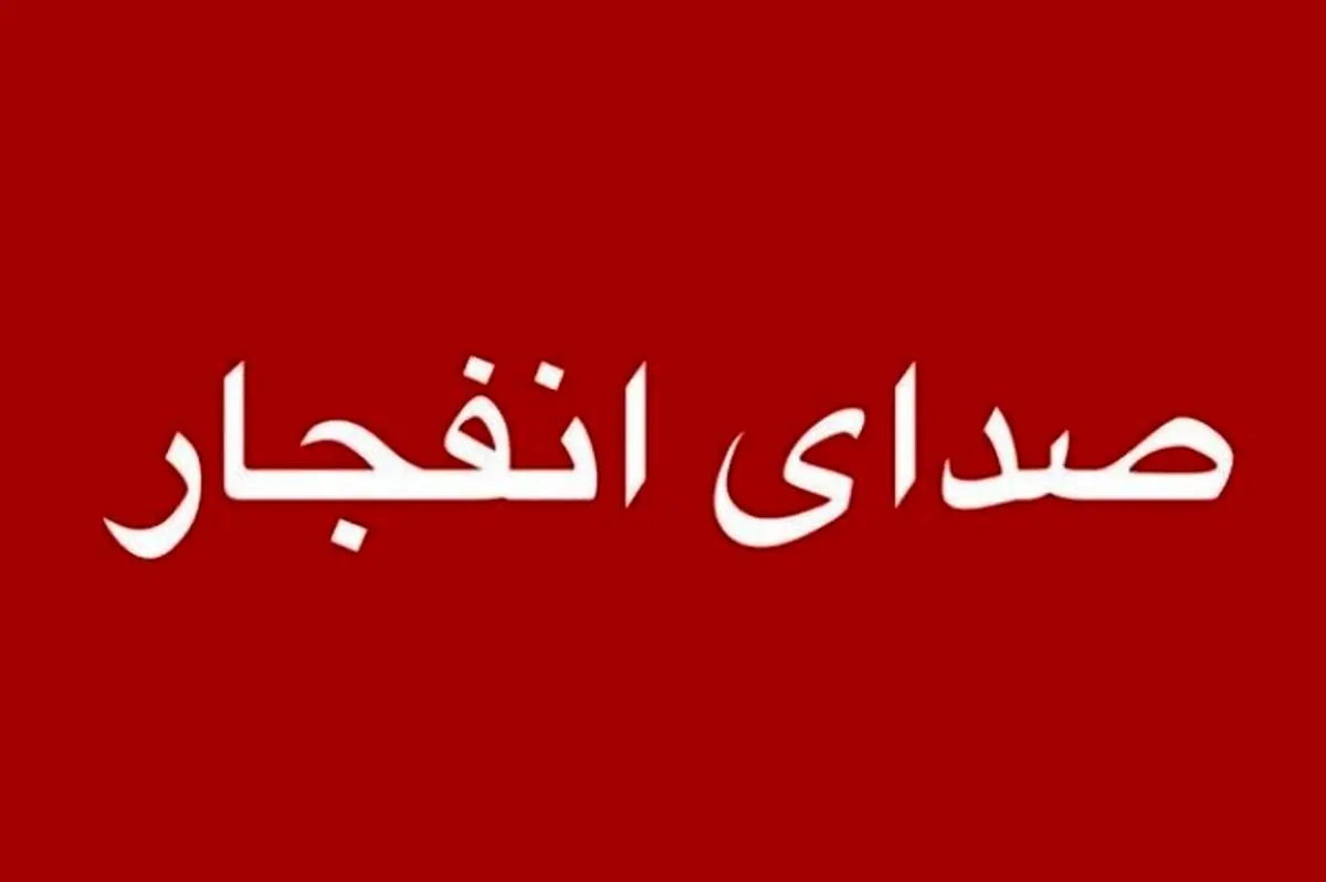 احتمال شنیدن صدای انفجار در محدوده جنوب اصفهان