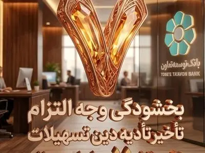 بخشودگی وجه التزام تسهیلات تا سقف 7 میلیارد ریال در بانک توسعه تعاون (ویژه شرایط جنگ رمضان)