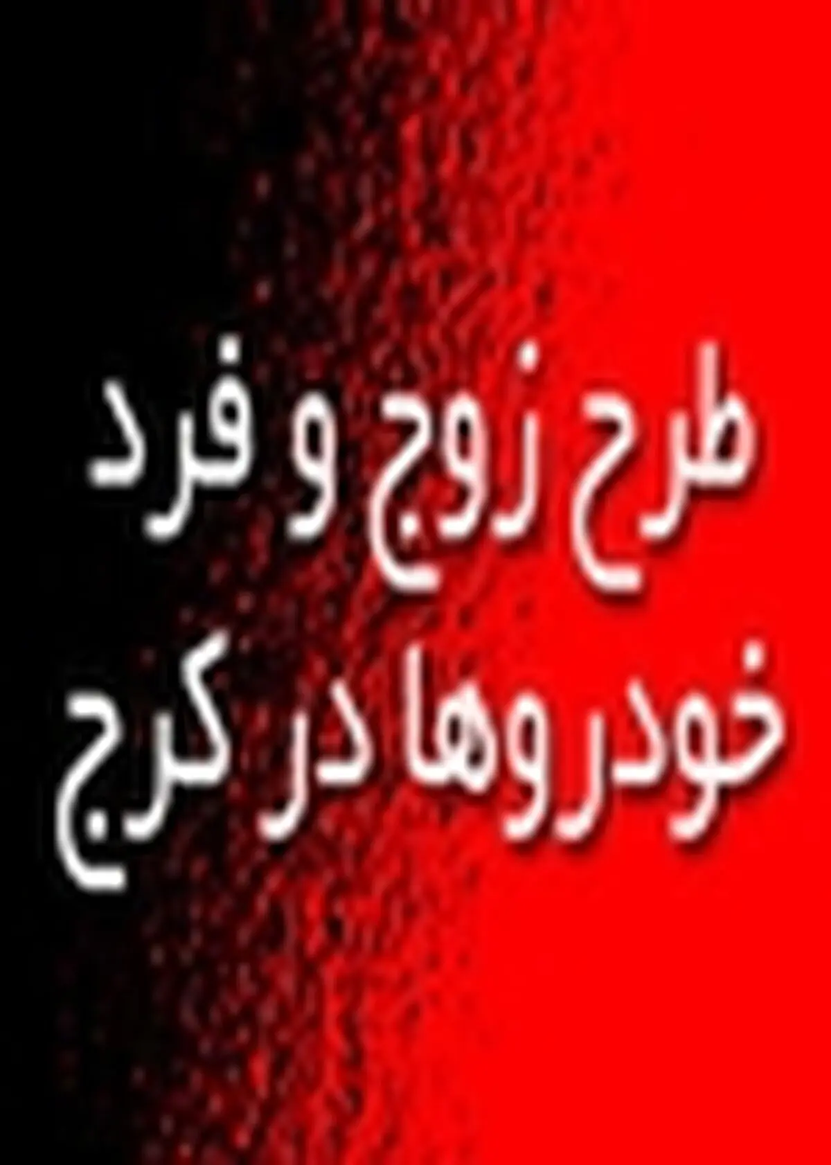 اجرای طرح زوج و فرد خودروها از نیمه دوم اسفند در کلانشهر کرج