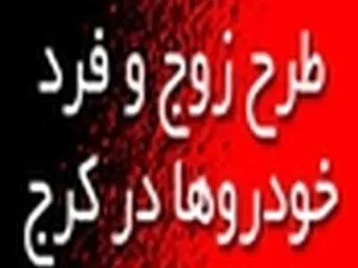 اجرای طرح زوج و فرد خودروها از نیمه دوم اسفند در کلانشهر کرج