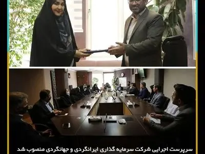 سرپرست معاونت اجرایی شرکت سرمایه گذاری ایرانگردی و جهانگردی منصوب شد
