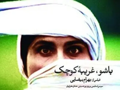 سوسن تسلیمی: "باشو غریبه کوچک" فیلمی در ستایش صلح و دوستی‌ست