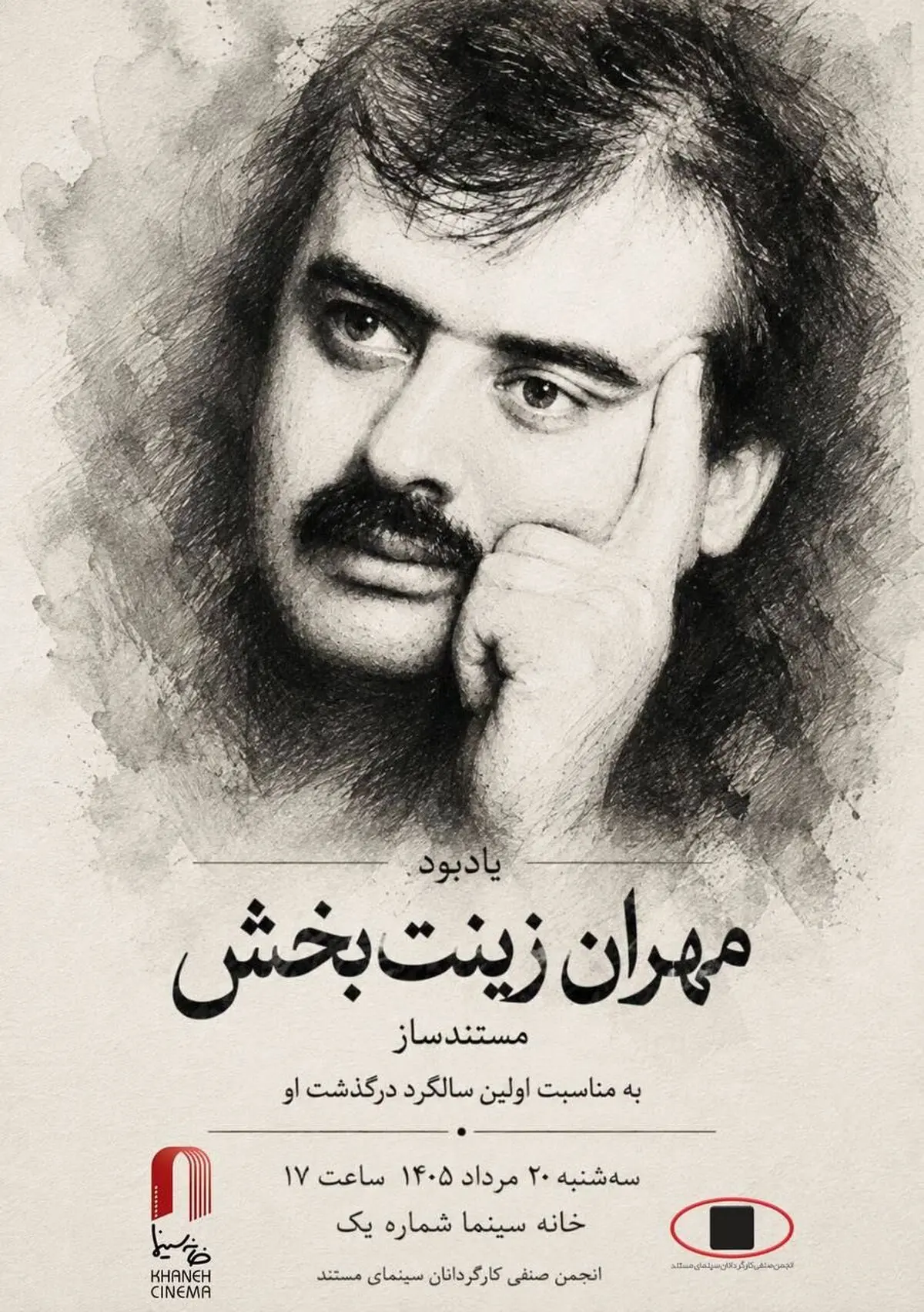مراسم یادبود «مهران زینت بخش» برگزار می‌شود