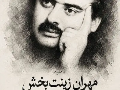 مراسم یادبود «مهران زینت بخش» برگزار می‌شود