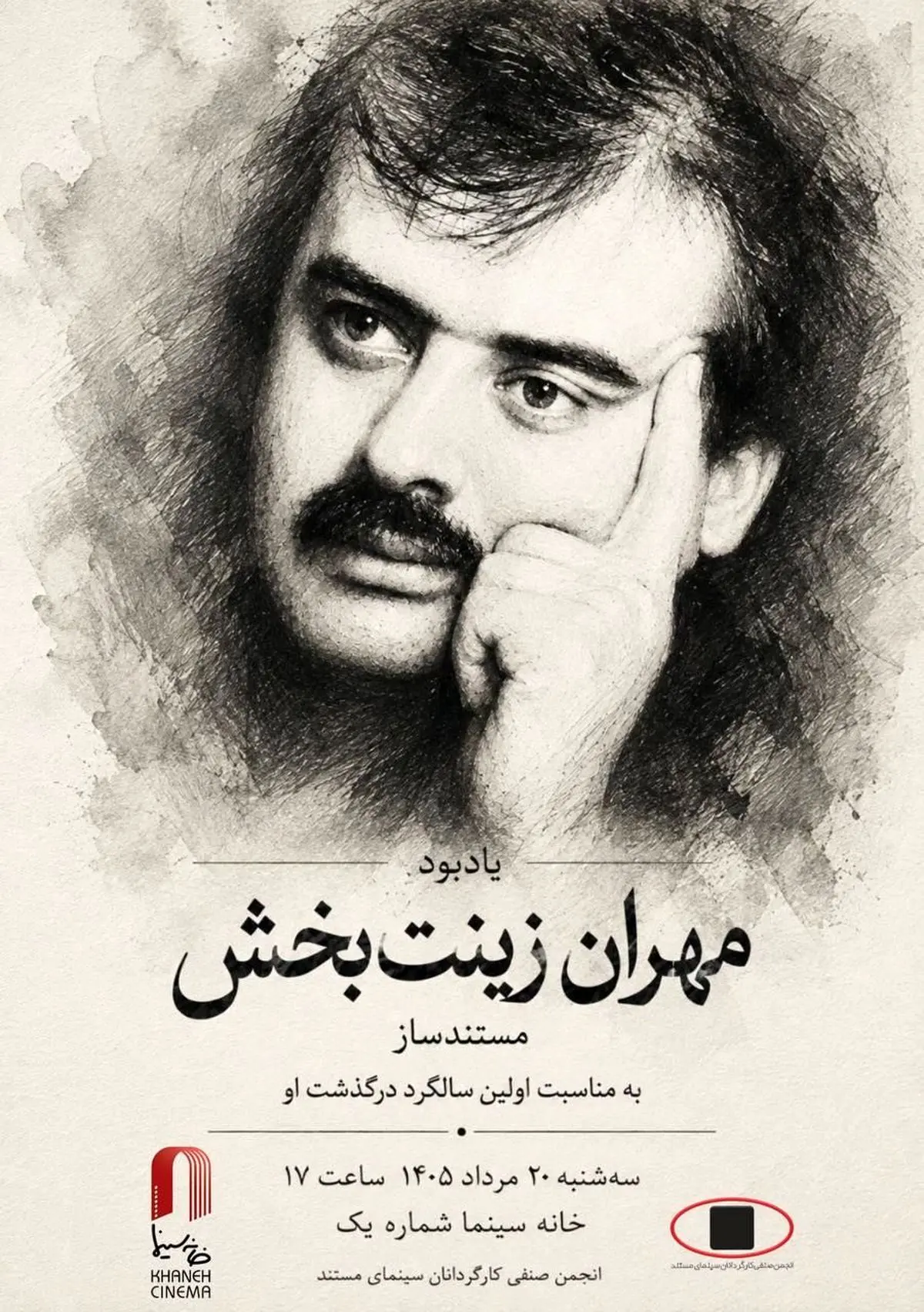 مراسم یادبود «مهران زینت بخش» برگزار می‌شود