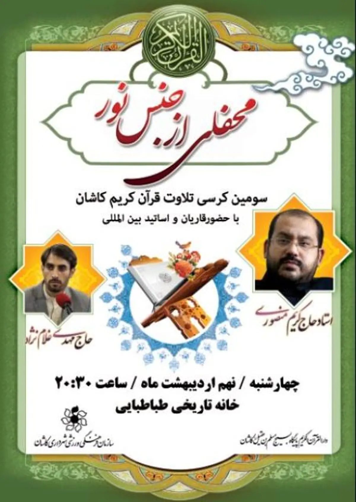 سومین کرسی تلاوت قرآن در خانه تاریخی طباطبایی‌های کاشان برگزار می‌شود