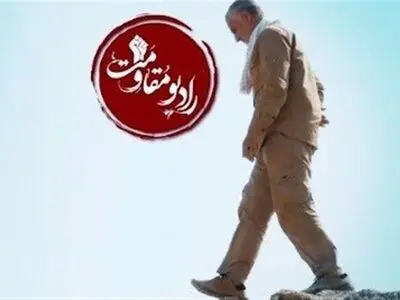 آغاز سومین سال فعالیت رادیو مقاومت/ شهید سلیمانی مطیع امامان انقلاب بود